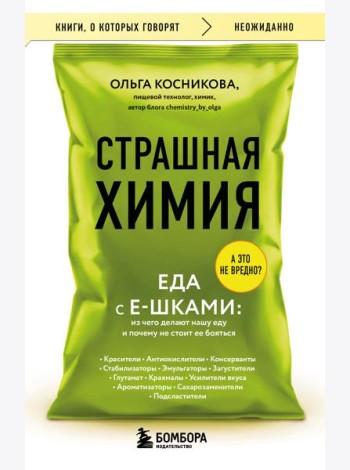 Страшная химия. Еда с Е-шками. Из чего делают нашу еду и почему не стоит ее бояться