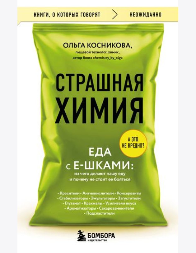 Страшная химия. Еда с Е-шками. Из чего делают нашу еду и почему не стоит ее бояться