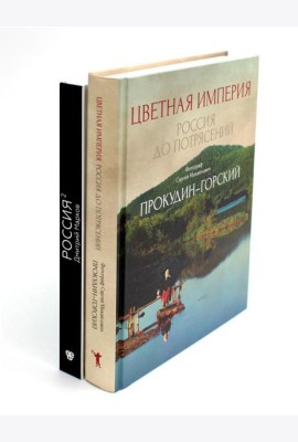Цветная империя. Россия до потрясений; Россия в квадрате (комплект из 2-х книг)