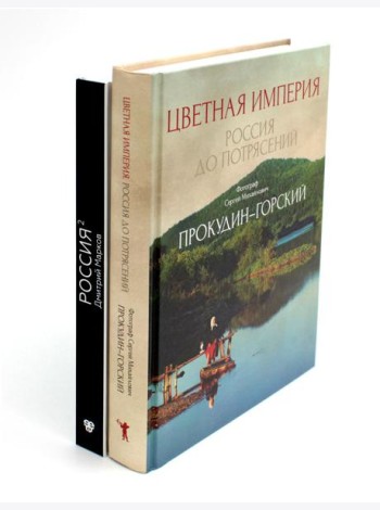 Цветная империя. Россия до потрясений; Россия в квадрате (комплект из 2-х книг)