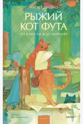 Рыжий кот Фута из кафе между мирами