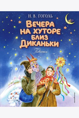 Вечера на хуторе близ Диканьки. Повести (ил. Е. Шафранской)