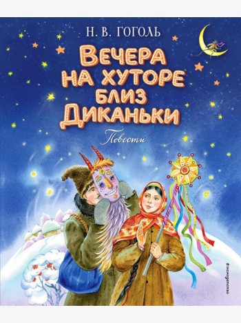Вечера на хуторе близ Диканьки. Повести (ил. Е. Шафранской)