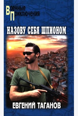 Назову себя шпионом: роман