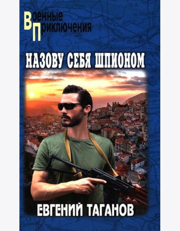 Назову себя шпионом: роман