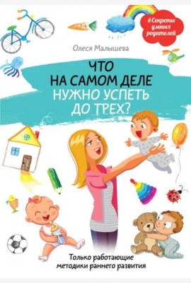 Что на самом деле нужно успеть до трех? Только работающие методики раннего развития