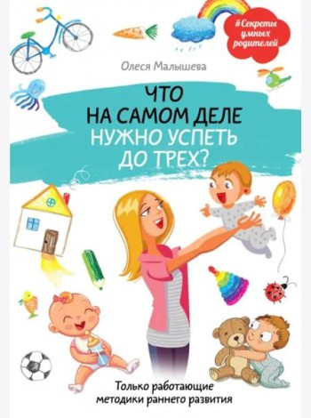 Что на самом деле нужно успеть до трех? Только работающие методики раннего развития
