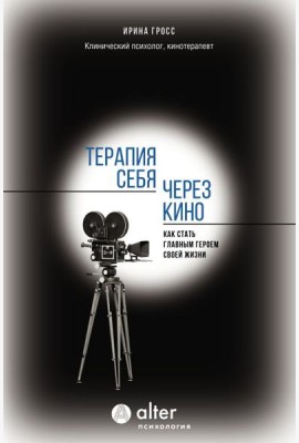Терапия себя через кино. Как стать главным героем своей жизни