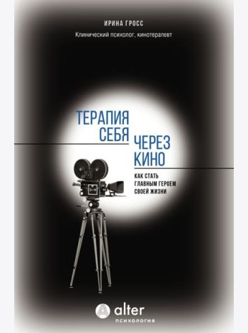 Терапия себя через кино. Как стать главным героем своей жизни