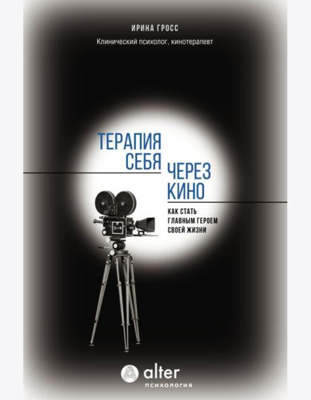 Терапия себя через кино. Как стать главным героем своей жизни