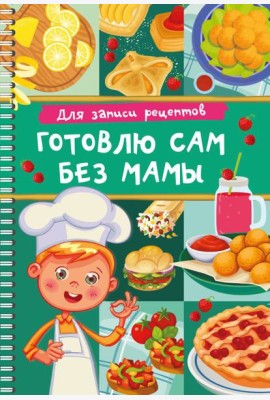 Для записи рецептов. Готовлю сам без мамы