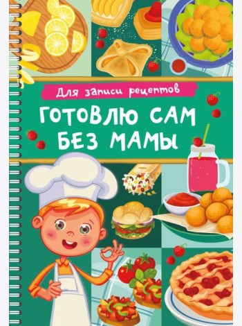 Для записи рецептов. Готовлю сам без мамы