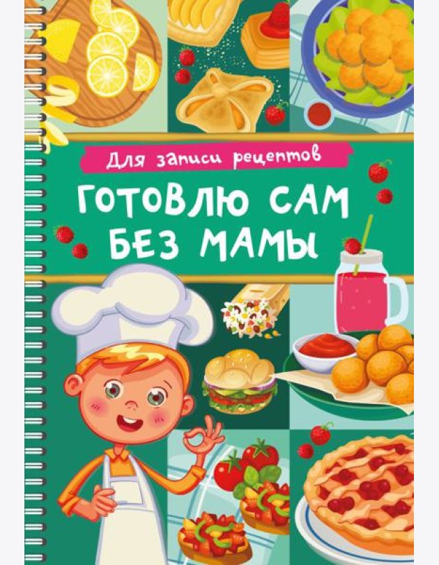 Для записи рецептов. Готовлю сам без мамы