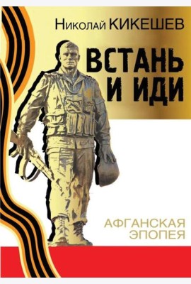 Встань и иди. Афганская эпопея. Роман-трилогия. 8-е изд