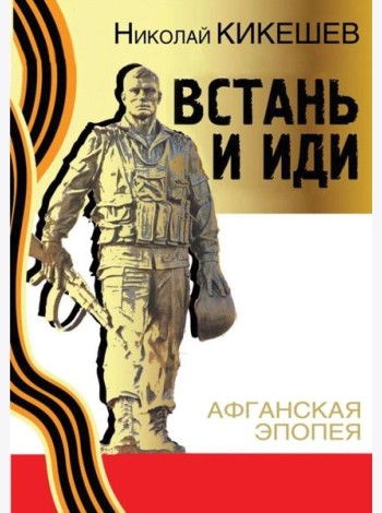Встань и иди. Афганская эпопея. Роман-трилогия. 8-е изд