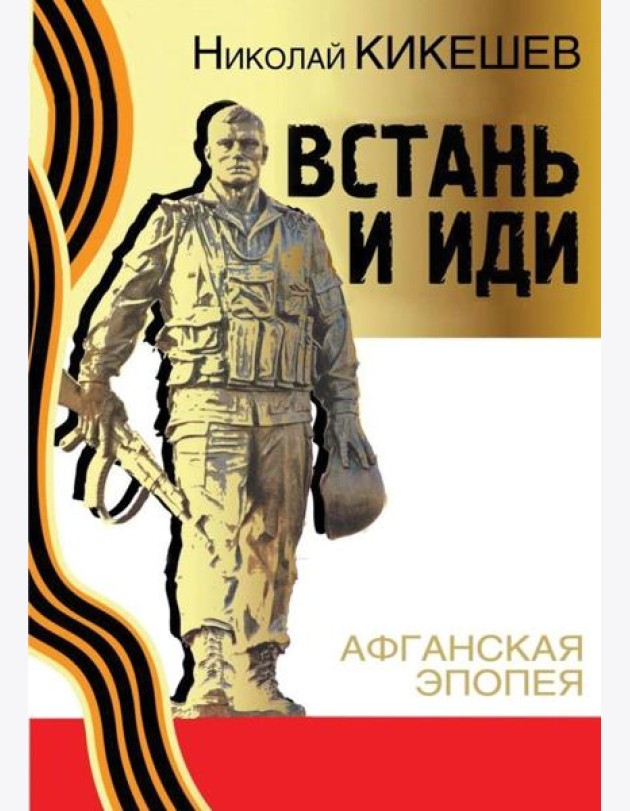 Встань и иди. Афганская эпопея. Роман-трилогия. 8-е изд