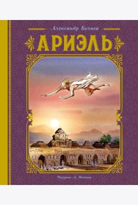 Ариэль (иллюстрации А. Иткина)