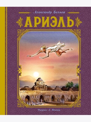 Ариэль (иллюстрации А. Иткина)