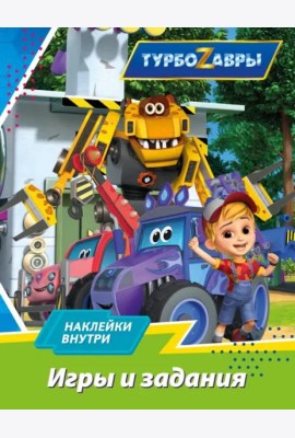 Турбозавры. Игры и задания (с наклейками)