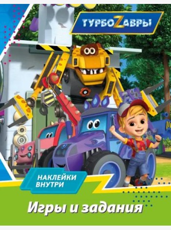 Турбозавры. Игры и задания (с наклейками)
