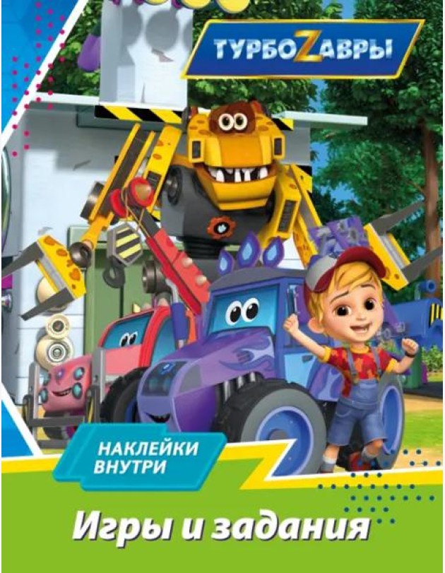 Турбозавры. Игры и задания (с наклейками)