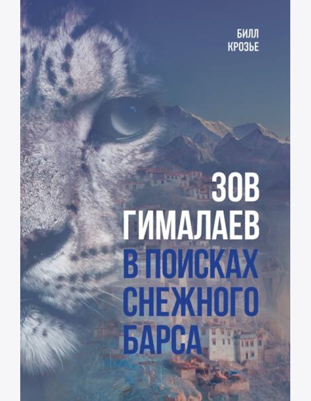 Зов Гималаев. В поисках снежного барса