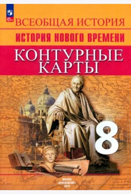 История Нового времени 8кл Контурные карты