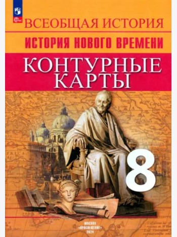 История Нового времени 8кл Контурные карты