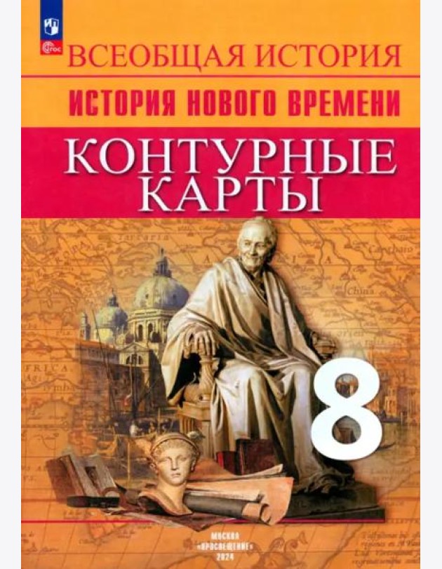 История Нового времени 8кл Контурные карты