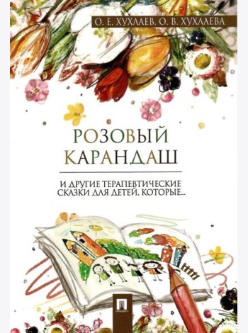 Розовый карандаш. Терапевтические сказки