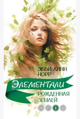 Рожденная землей