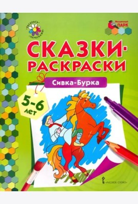 Сивка-Бурка. 5-6 лет