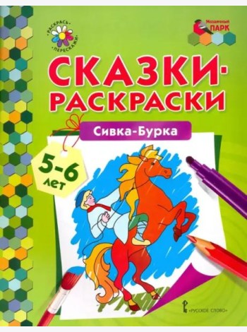 Сивка-Бурка. 5-6 лет