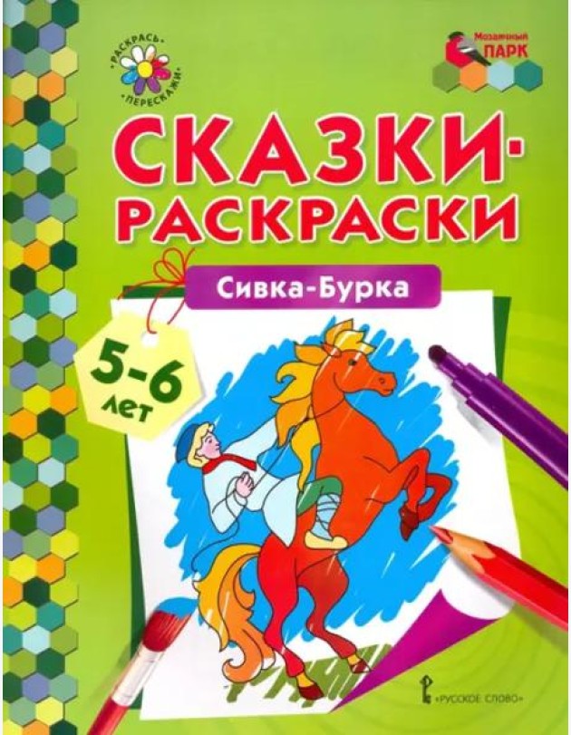 Сивка-Бурка. 5-6 лет