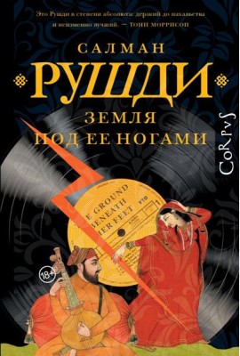 Земля под ее ногами: роман