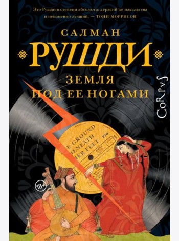 Земля под ее ногами: роман