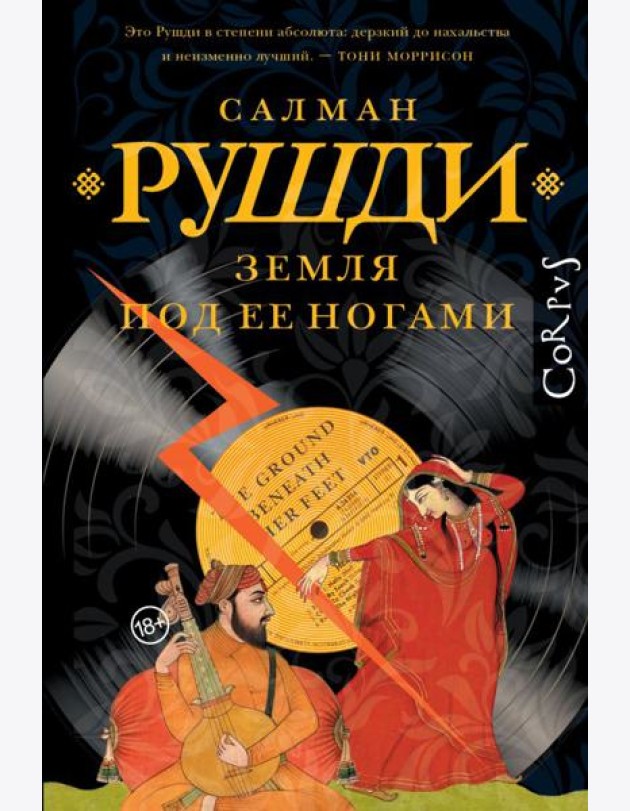 Земля под ее ногами: роман
