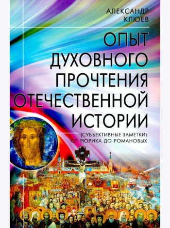Опыт духовного прочтения Отечественной истории (субъективные заметки). От Рюрика до Романовых