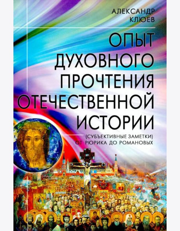 Опыт духовного прочтения Отечественной истории (субъективные заметки). От Рюрика до Романовых