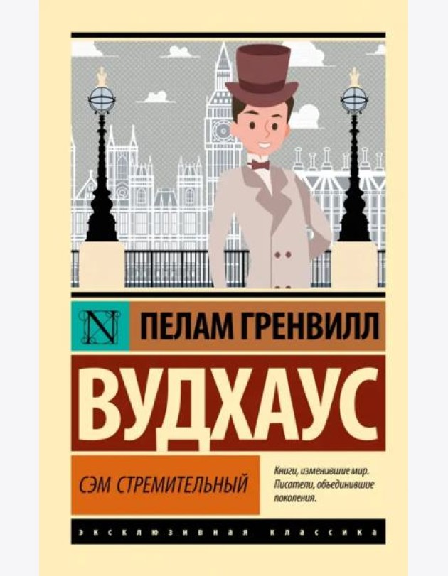 Сэм Стремительный