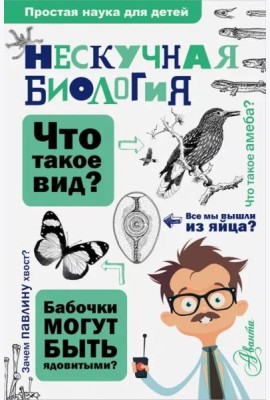 Нескучная биология