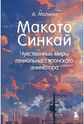 Макото Синкай: Чувственные миры гениального японского аниматора