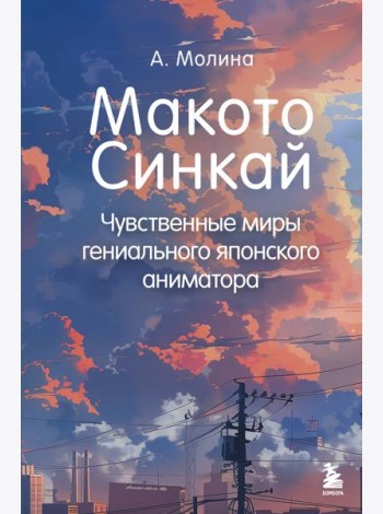 Макото Синкай: Чувственные миры гениального японского аниматора