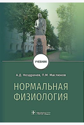 Нормальная физиология : Учебник