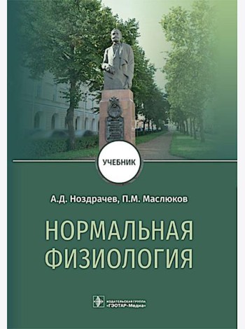 Нормальная физиология : Учебник