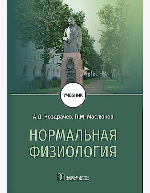 Нормальная физиология : Учебник