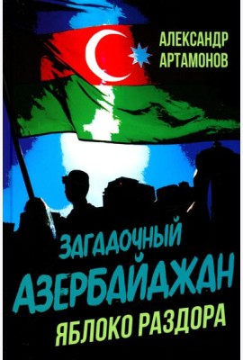 Загадочный Азербайджан. Яблоко раздора