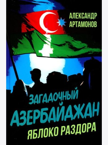 Загадочный Азербайджан. Яблоко раздора