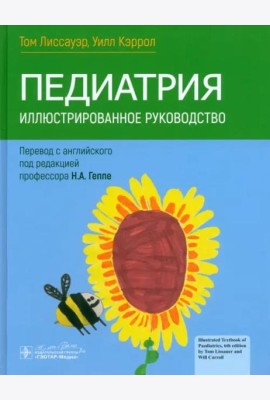 Педиатрия. Иллюстрированное руководство