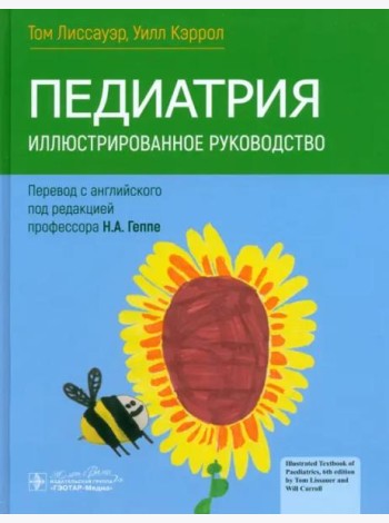Педиатрия. Иллюстрированное руководство
